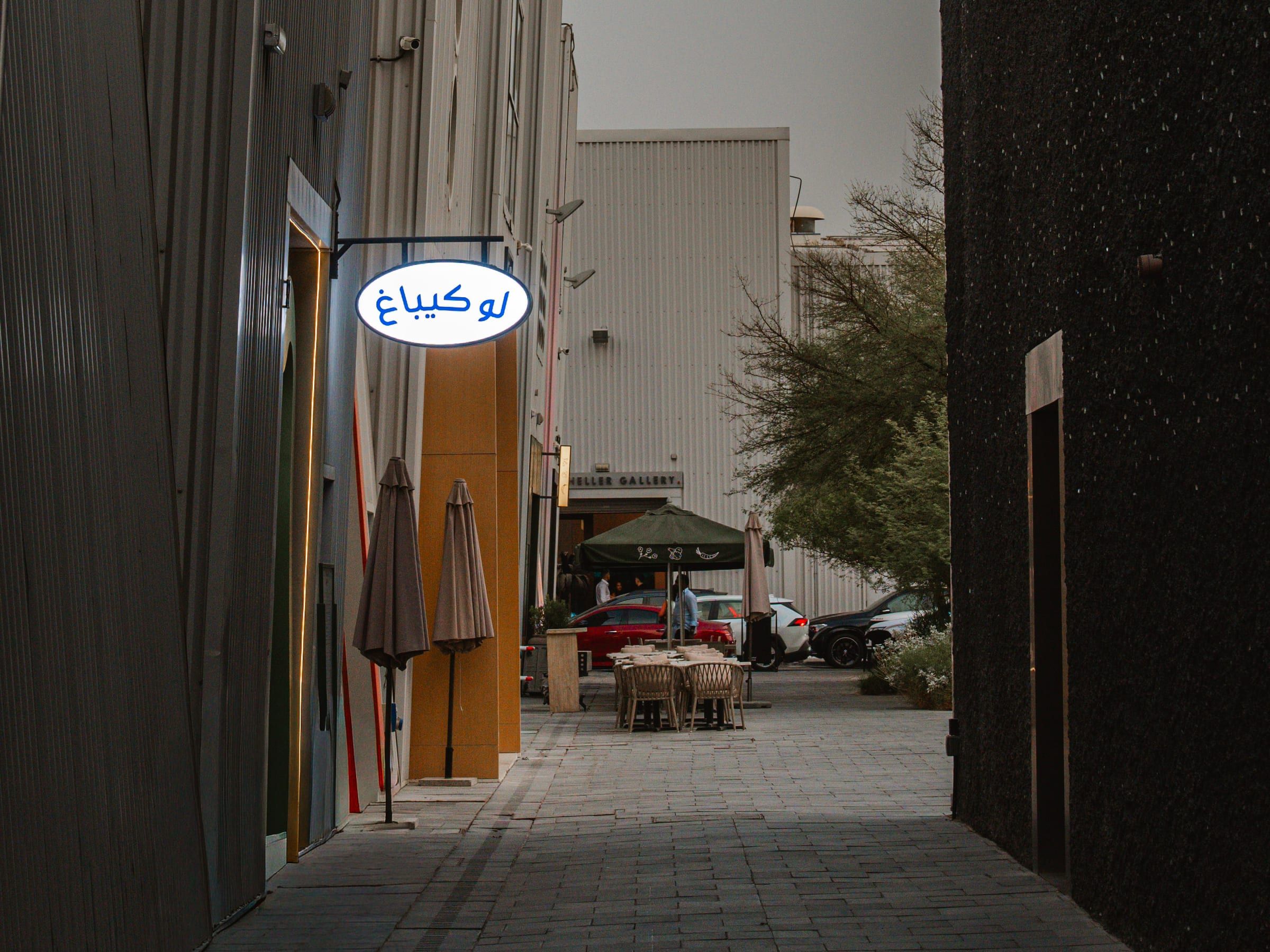 Al Serkal, Dubai — frame 11